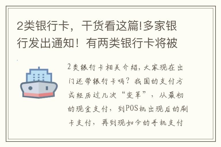 2类银行卡，干货看这篇!多家银行发出通知！有两类银行卡将被“注销”，卡里有钱也不行