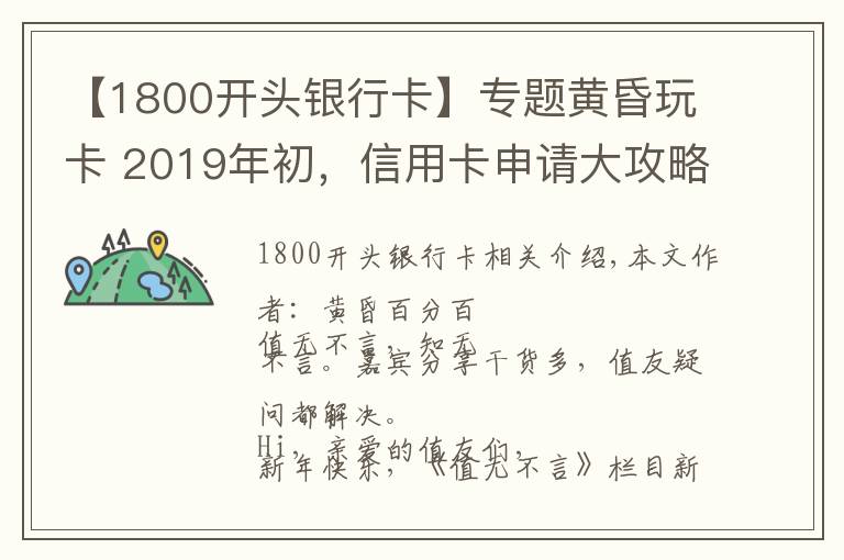 【1800开头银行卡】专题黄昏玩卡 2019年初，信用卡申请大攻略