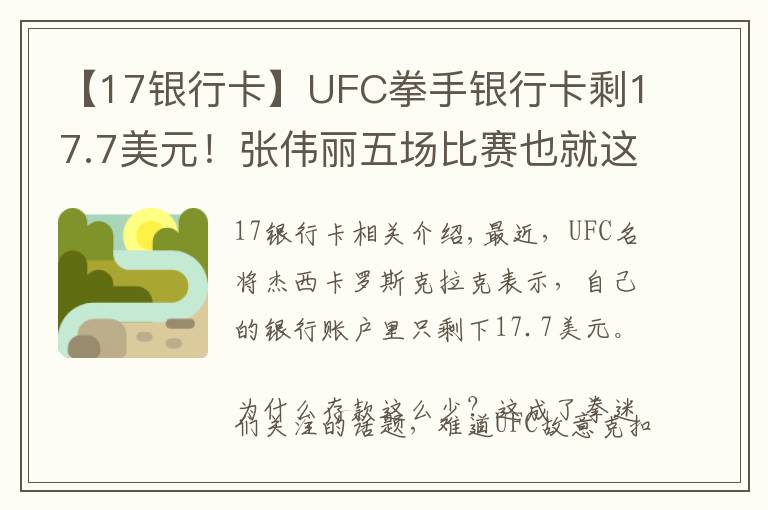 【17银行卡】UFC拳手银行卡剩17.7美元！张伟丽五场比赛也就这点奖金？