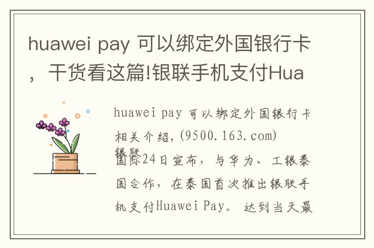 huawei pay 可以绑定外国银行卡，干货看这篇!银联手机支付Huawei Pay首落泰国 上半年境外新增开通4个市场