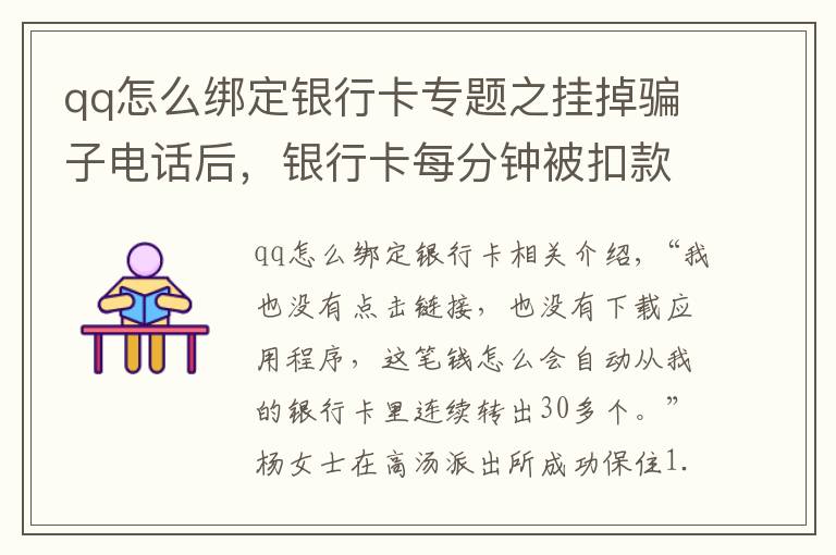 qq怎么绑定银行卡专题之挂掉骗子电话后，银行卡每分钟被扣款千元！关键时刻，她做了两件事