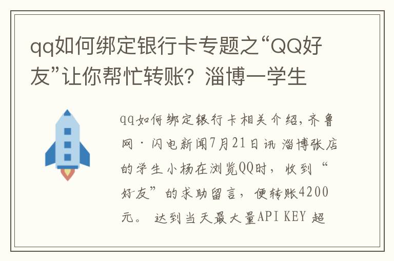 qq如何绑定银行卡专题之“QQ好友”让你帮忙转账？淄博一学生被骗4200元