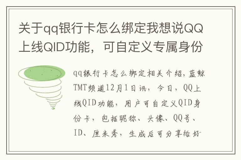 关于qq银行卡怎么绑定我想说QQ上线QID功能，可自定义专属身份卡