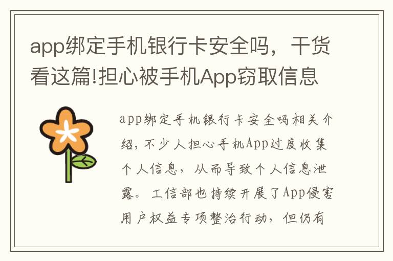 app绑定手机银行卡安全吗，干货看这篇!担心被手机App窃取信息？快来试试这几招