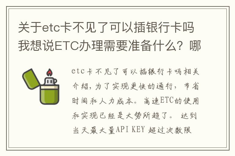 关于etc卡不见了可以插银行卡吗我想说ETC办理需要准备什么？哪家银行最优惠？