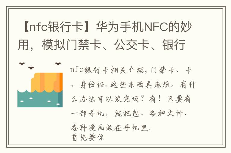 【nfc银行卡】华为手机NFC的妙用，模拟门禁卡、公交卡、银行卡，电子证件等