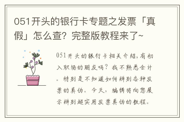 051开头的银行卡专题之发票「真假」怎么查？完整版教程来了~   超实用