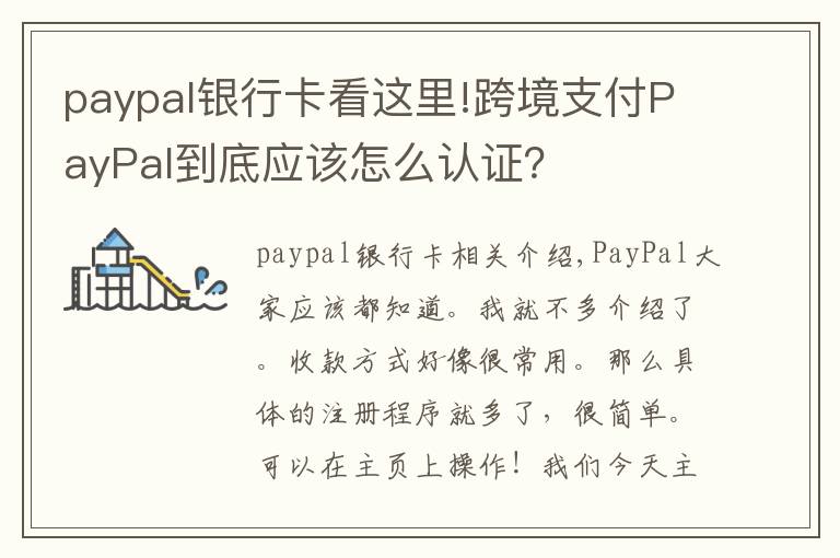 paypal银行卡看这里!跨境支付PayPal到底应该怎么认证？