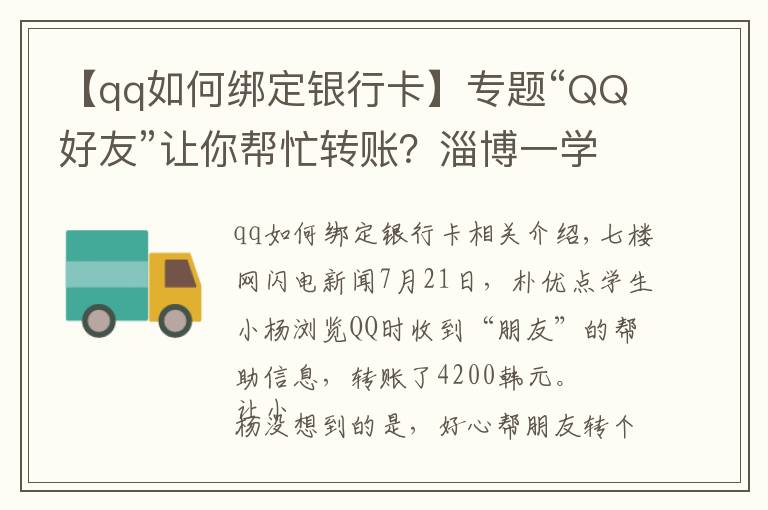 【qq如何绑定银行卡】专题“QQ好友”让你帮忙转账？淄博一学生被骗4200元