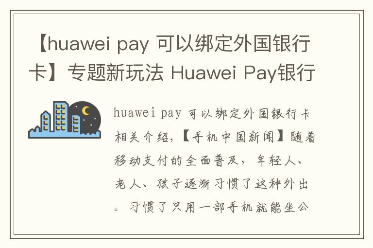 【huawei pay 可以绑定外国银行卡】专题新玩法 Huawei Pay银行卡直接刷公交地铁