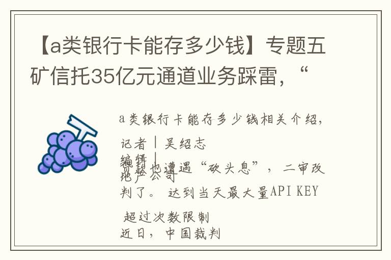 【a类银行卡能存多少钱】专题五矿信托35亿元通道业务踩雷，“砍头息”被判无效