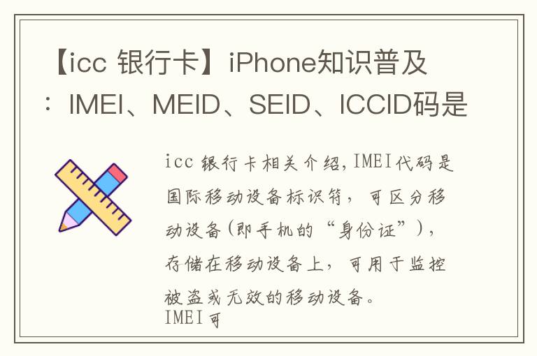 icc银行卡iphone知识普及imeimeidseidiccid码是什么