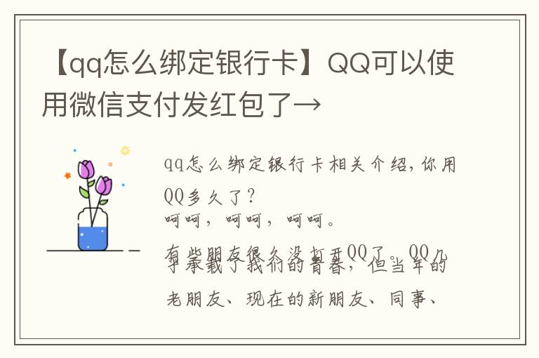 【qq怎么绑定银行卡】QQ可以使用微信支付发红包了→