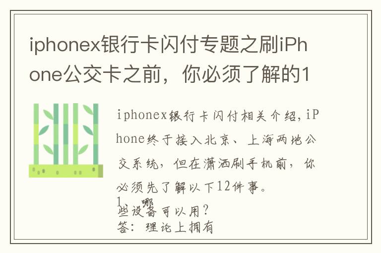 iphonex银行卡闪付专题之刷iPhone公交卡之前，你必须了解的12件事
