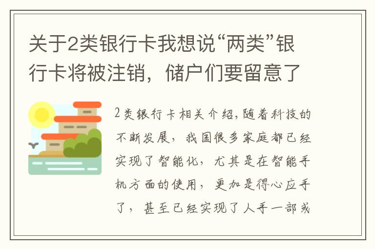 关于2类银行卡我想说“两类”银行卡将被注销，储户们要留意了