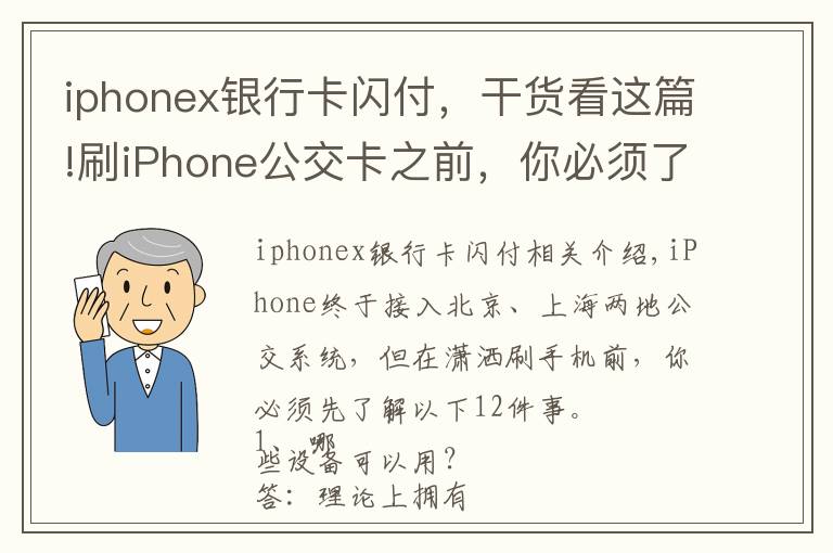 iphonex银行卡闪付，干货看这篇!刷iPhone公交卡之前，你必须了解的12件事