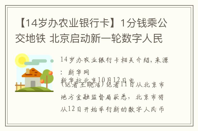 【14岁办农业银行卡】1分钱乘公交地铁 北京启动新一轮数字人民币试点活动