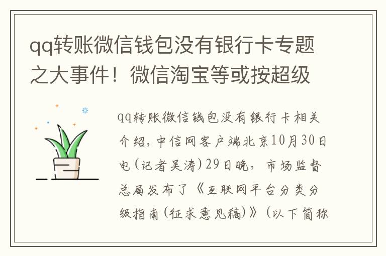 qq转账微信钱包没有银行卡专题之大事件！微信淘宝等或按超级平台监管，对用户有何影响？