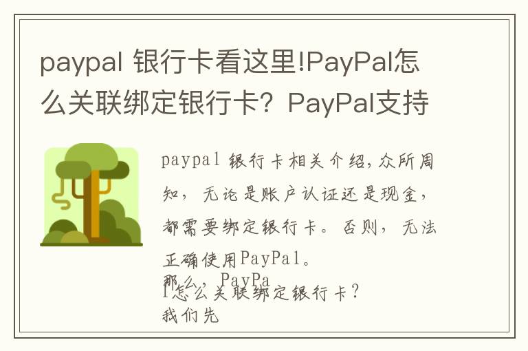 paypal 银行卡看这里!PayPal怎么关联绑定银行卡？PayPal支持哪些银行卡