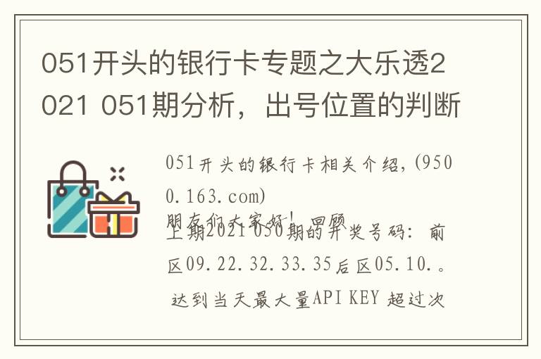 051开头的银行卡专题之大乐透2021 051期分析，出号位置的判断