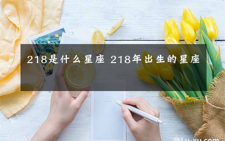 218是什么星座 218年出生的星座