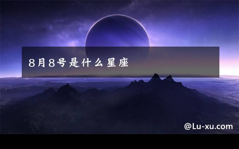 8月8号是什么星座