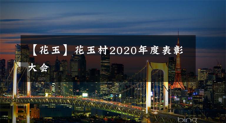 【花玉】花玉村2020年度表彰大会