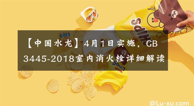 【中国水龙】4月1日实施，GB3445-2018室内消火栓详细解读！