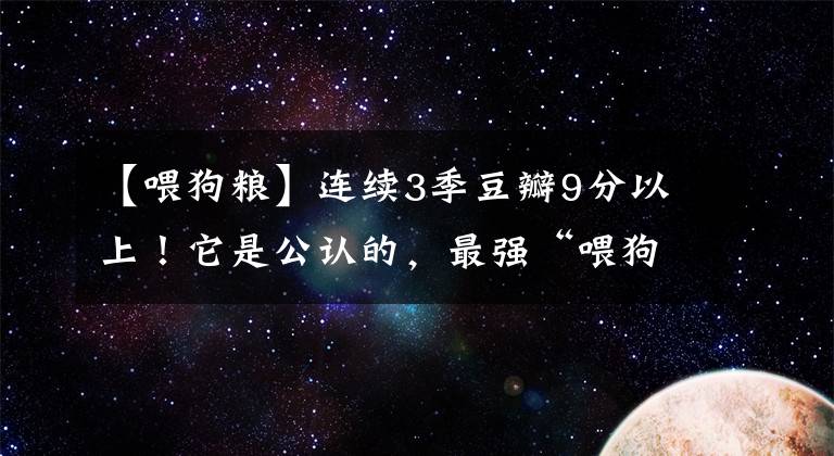 【喂狗粮】连续3季豆瓣9分以上！它是公认的，最强“喂狗粮”日漫新番