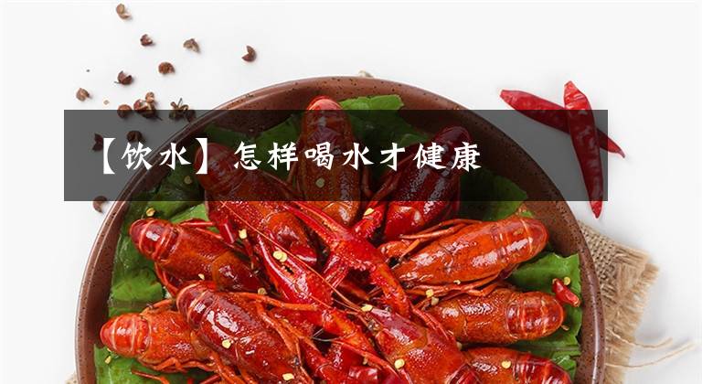 【饮水】怎样喝水才健康文章配图