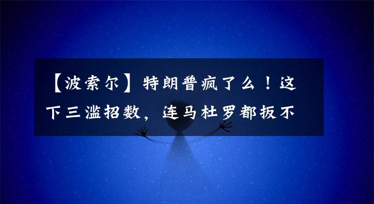 【波索尔】特朗普疯了么！这下三滥招数，连马杜罗都扳不倒，还想搞垮普京？