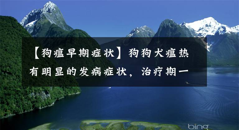 【狗瘟早期症状】狗狗犬瘟热有明显的发病症状，治疗期一旦延误便有生命危险