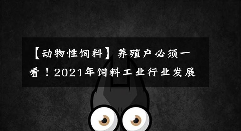 【动物性饲料】养殖户必须一看！2021年饲料工业行业发展的五大特点