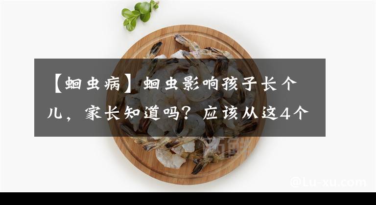 【蛔虫病】蛔虫影响孩子长个儿，家长知道吗？应该从这4个方面入手预防