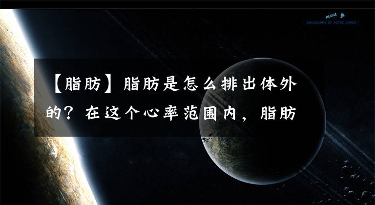 【脂肪】脂肪是怎么排出体外的？在这个心率范围内，脂肪消耗更快