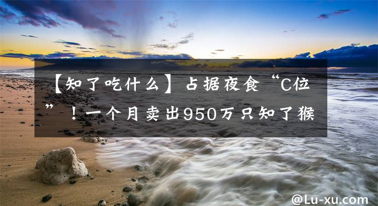 【知了吃什么】占据夜食“C位”！一个月卖出950万只知了猴 江苏人最爱吃