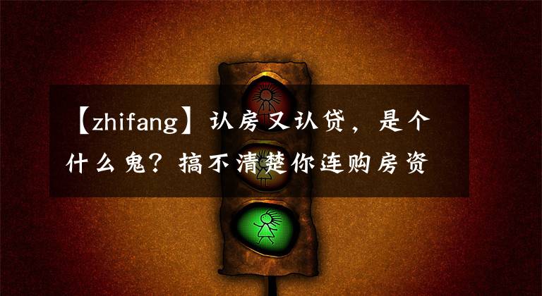 【zhifang】认房又认贷，是个什么鬼？搞不清楚你连购房资格都没有了！
