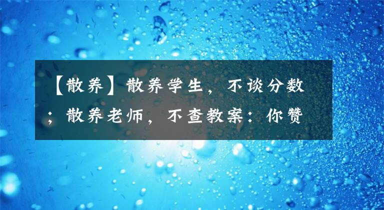 【散养】散养学生，不谈分数；散养老师，不查教案：你赞成吗