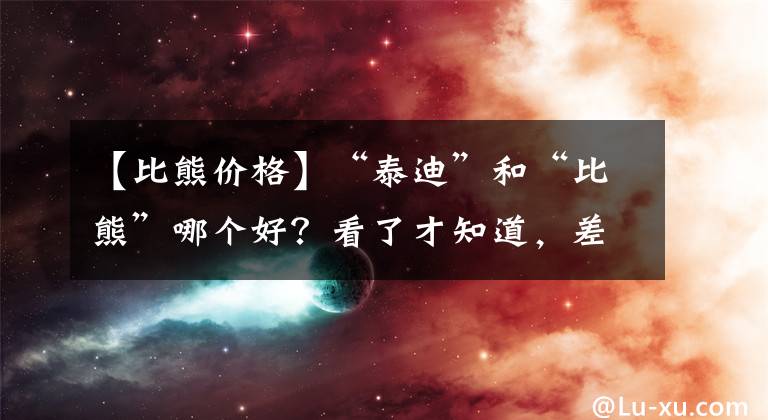 【比熊价格】“泰迪”和“比熊”哪个好？看了才知道，差别这么大