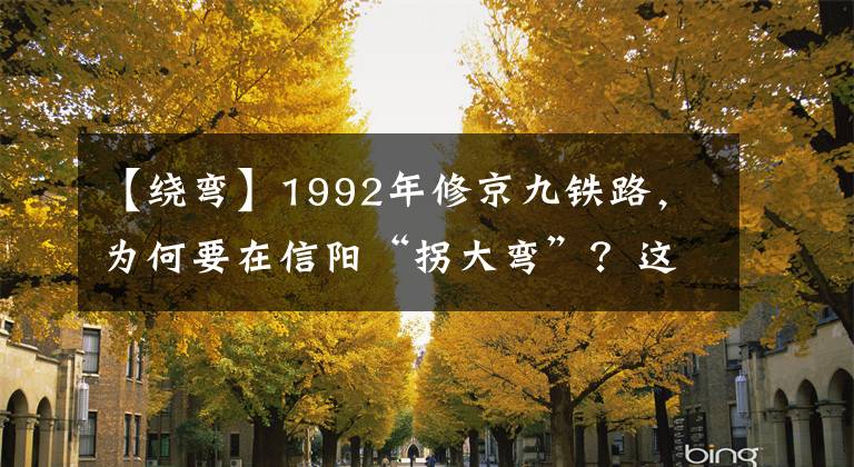 【绕弯】1992年修京九铁路，为何要在信阳“拐大弯”？这归功于八位老将军