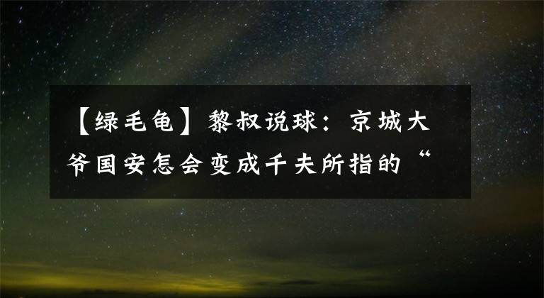 【绿毛龟】黎叔说球：京城大爷国安怎会变成千夫所指的“绿毛龟”？（一）