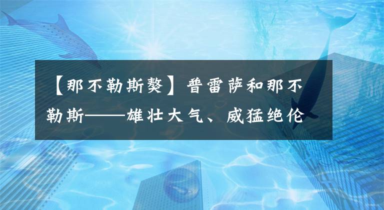 【那不勒斯獒】普雷萨和那不勒斯——雄壮大气、威猛绝伦，不缺乏“男子汉”气概