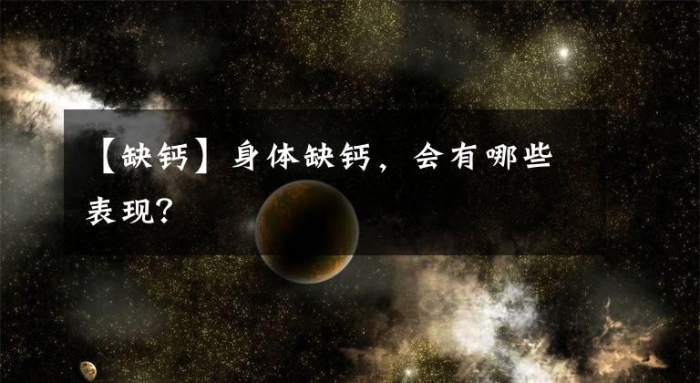 【缺钙】身体缺钙，会有哪些表现？