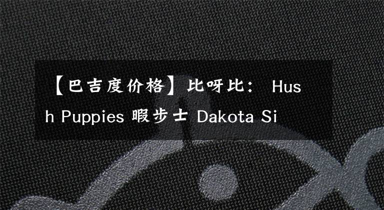 【巴吉度价格】比呀比： Hush Puppies 暇步士 Dakota Sisany 女款真皮短靴 $47.7