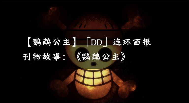 【鹦鹉公主】「DD」连环画报刊物故事：《鹦鹉公主》