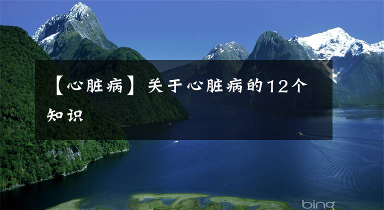 【心脏病】关于心脏病的12个知识