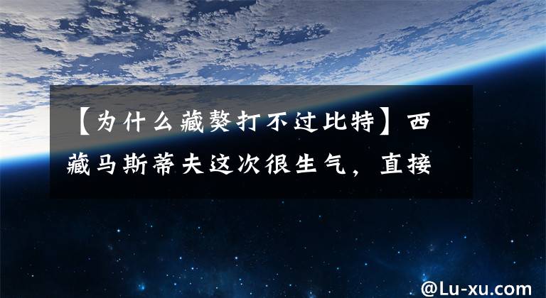 【为什么藏獒打不过比特】西藏马斯蒂夫这次很生气，直接把比特犬打倒在地，死咬对方的脖子！