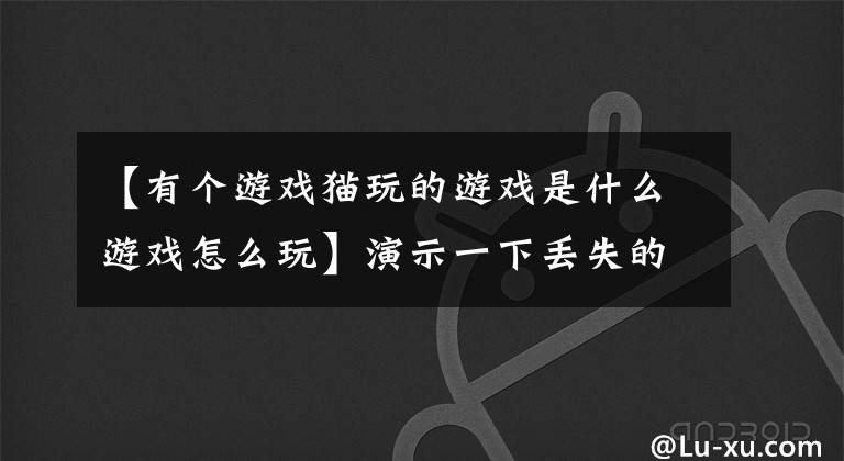 【有个游戏猫玩的游戏是什么游戏怎么玩】演示一下丢失的猫刮墙的方法！猫玩游戏抓墙示范