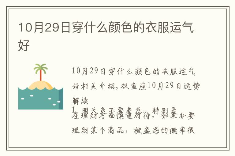 10月29日穿什么颜色的衣服运气好