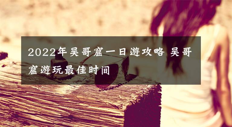 2022年吴哥窟一日游攻略 吴哥窟游玩最佳时间